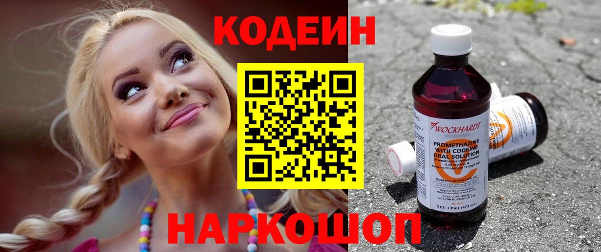 Кодеиновый сироп Lean Purple Drank  Вход с VPN  Донской 